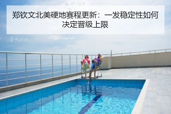 郑钦文北美硬地赛程更新：一发稳定性如何决定晋级上限