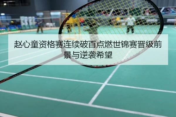 赵心童资格赛连续破百点燃世锦赛晋级前景与逆袭希望