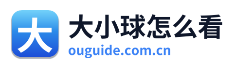 大小球怎么看